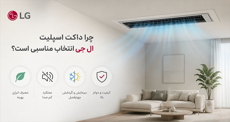 چرا داکت اسپلیت ال جی انتخاب مناسبی است؟
