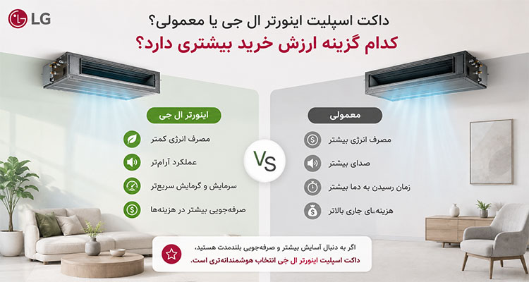 داکت اسپلیت اینورتر ال جی یا معمولی؟