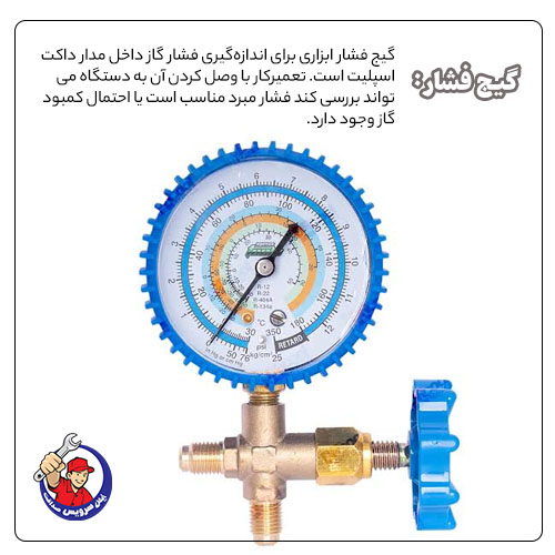بررسی فشار با گیج در داکت اسپلیت