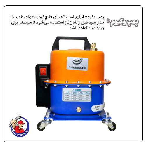استفاده از پمپ وکیوم در داکت اسپلیت
