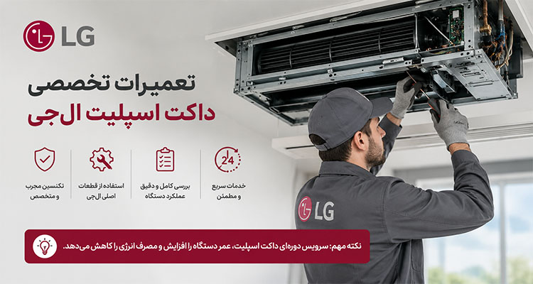 تعمیرات تخصصی داکت اسپلیت ال‌جی