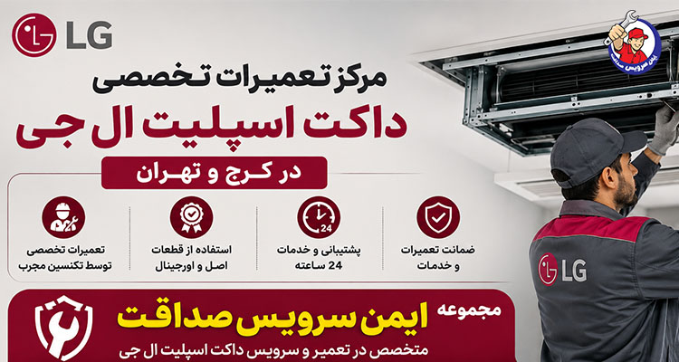مرکز تعمیرات تخصصی داکت اسپلیت ال جی