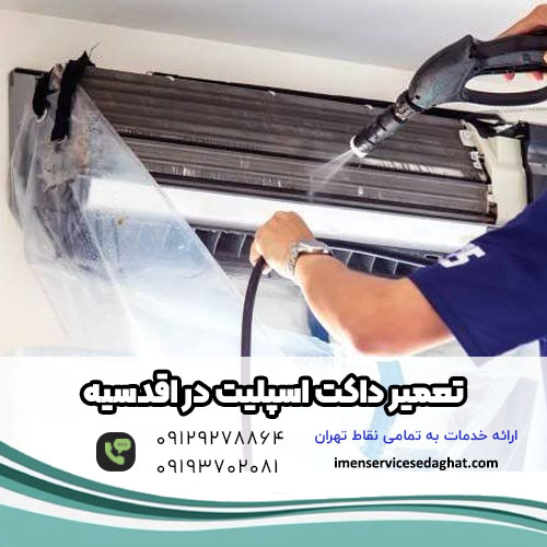تعمیر داکت اسپلیت در اقدسیه