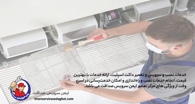 مرکز معتبر تعمیر داکت اسپلیت در اقدسیه