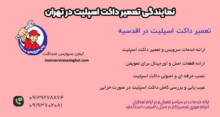 نمایندگی تعمیر داکت اسپلیت در اقدسیه