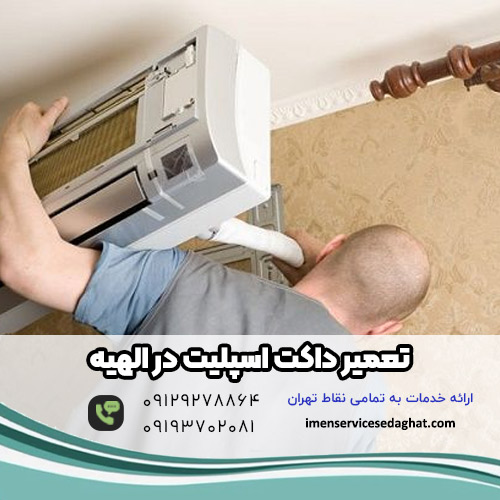 تعمیر داکت اسپلیت در الهیه
