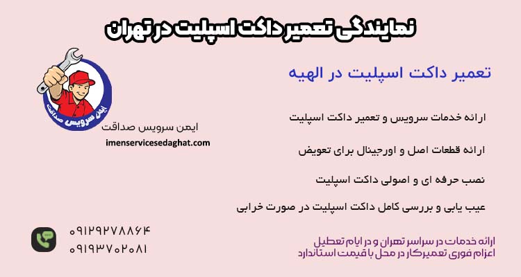 نمایندگی تعمیر داکت اسپلیت در الهیه