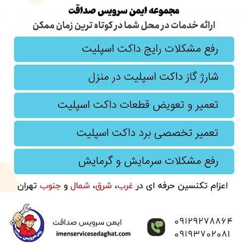 مرکز تعمیرات داکت اسپلیت در الهیه