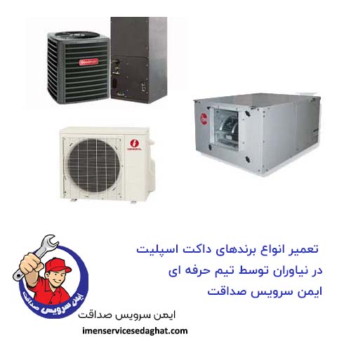 تعمیر انواع برندهای مختلف داکت اسپلیت در نیاوران