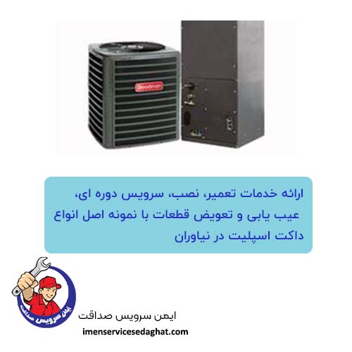 مرکز تعمیر داکت اسپلیت در نیاوران