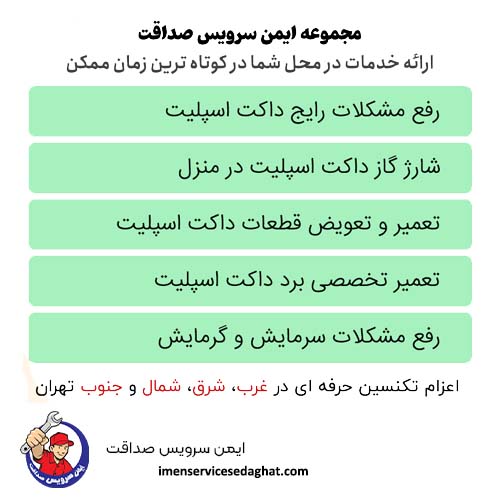 خدمات داکت اسپلیت در نیاوران