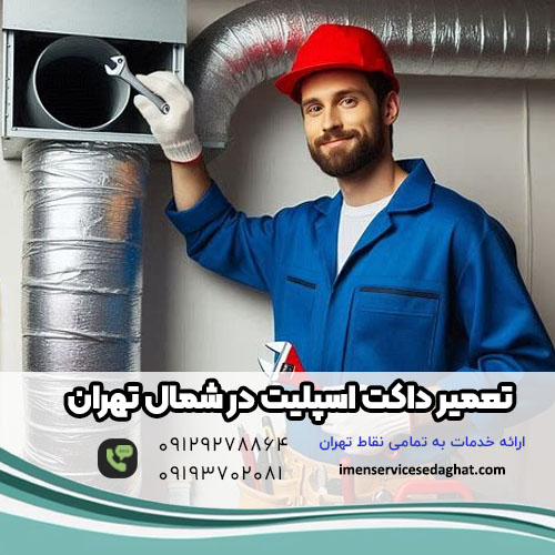تعمیر داکت اسپلیت در شمال تهران