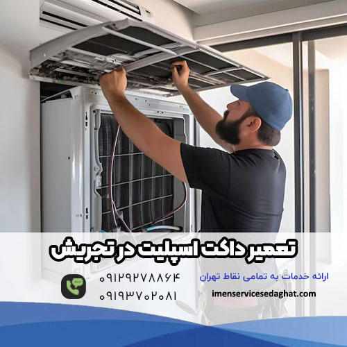 تعمیر داکت اسپلیت در تجریش