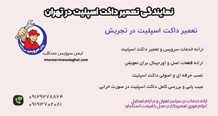 خدمات تخصصی تعمیر داکت اسپلیت در تجریش
