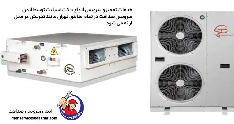 نمایندگی تعمیر داکت اسپلیت در تجریش