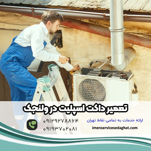 تعمیر داکت اسپلیت در ولنجک