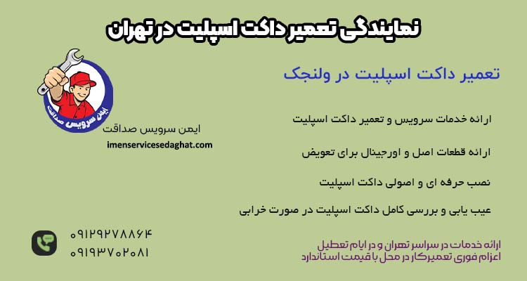 نمایندگی تعمیر داکت اسپلیت در ولنجک
