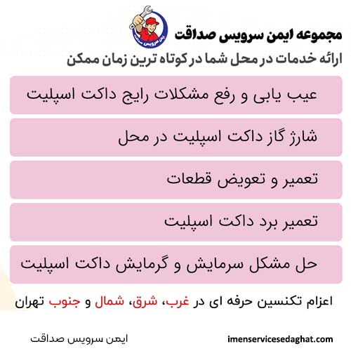 مرکز تعمیر داکت اسپلیت در ولنجک