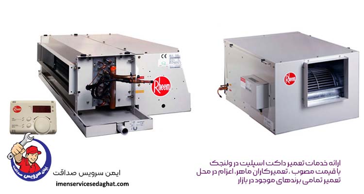 سرویس و تعمیر داکت اسپلیت در برندهای مختلف در ولنجک