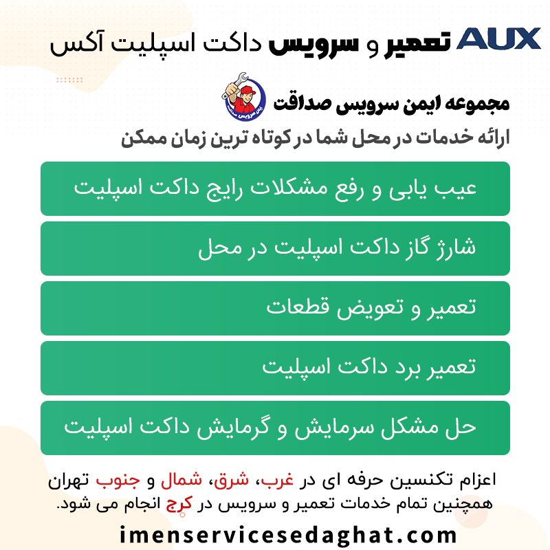تعمیر داکت اسپلیت آکس