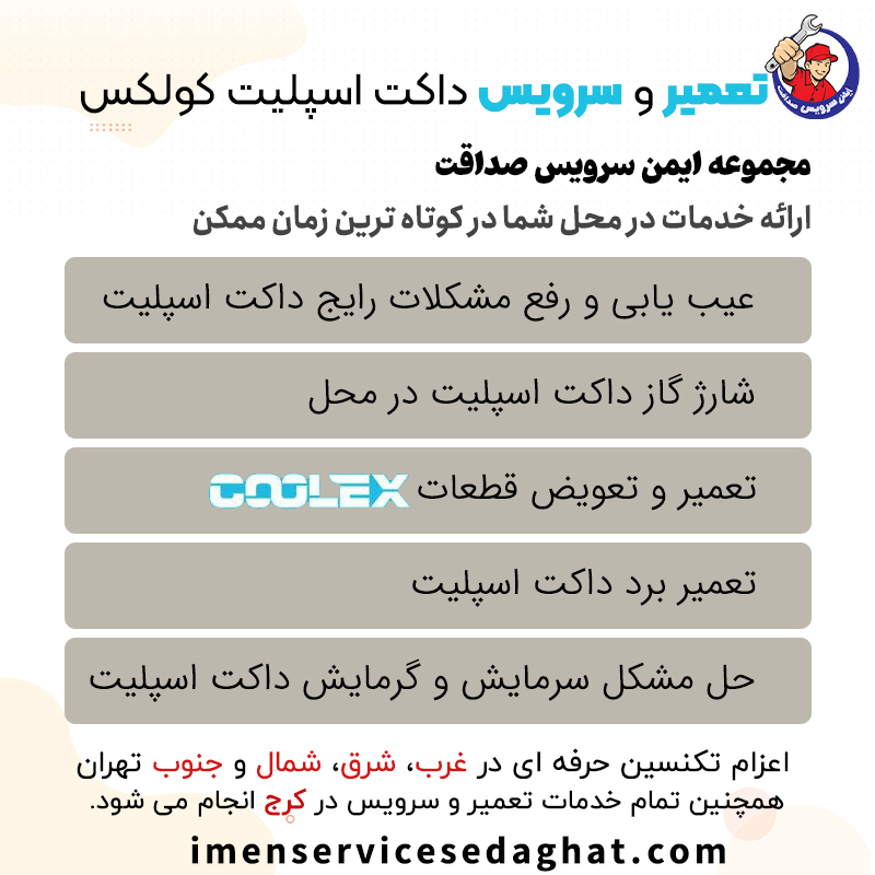 تعمیر داکت اسپلیت کولکس