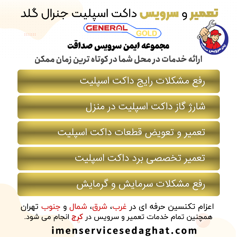 تعمیر داکت اسپلیت جنرال گلد