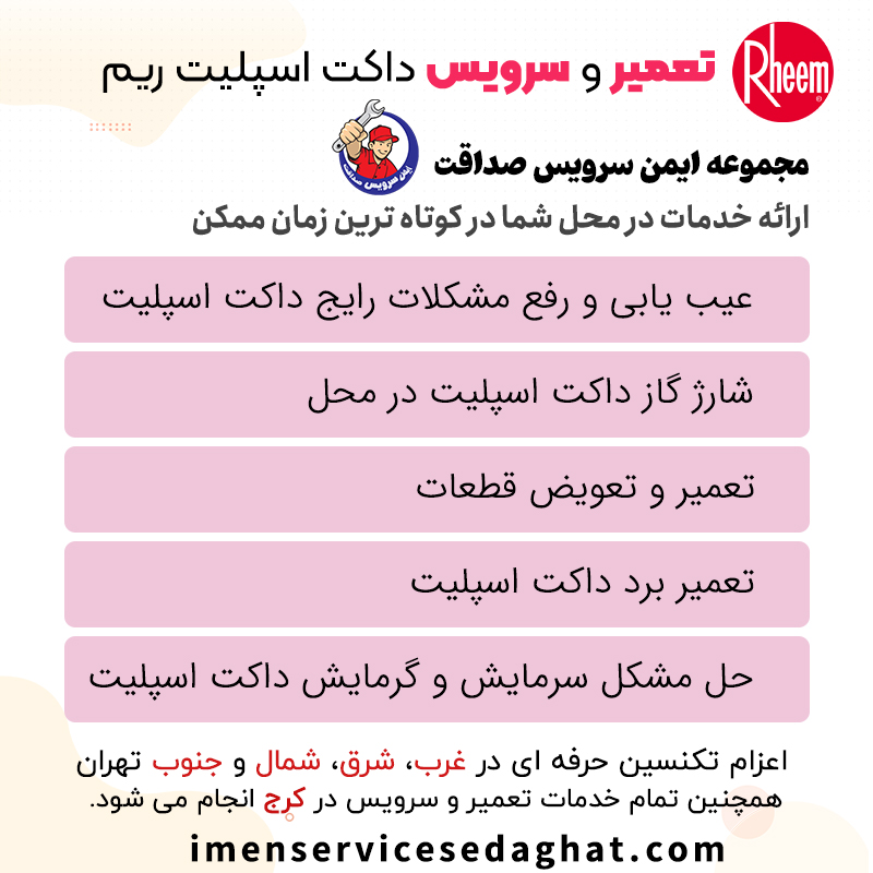 تعمیر داکت اسپلیت ریم