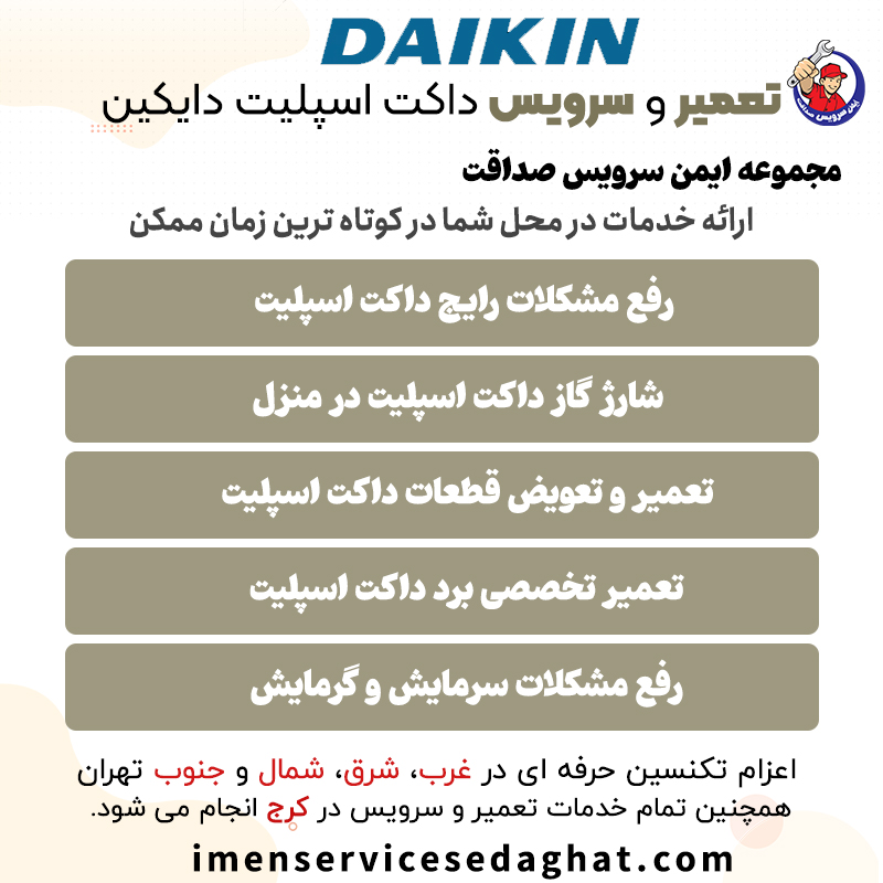 تعمیر داکت اسپلیت دایکین