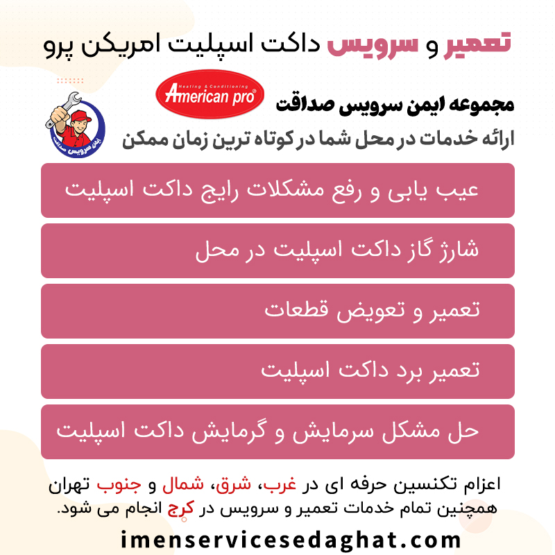 تعمیر داکت اسپلیت امریکن پرو