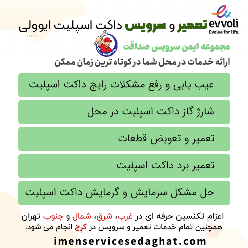 تعمیر داکت اسپلیت ایوولی