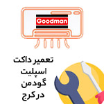 تعمیر داکت اسپلیت گودمن در کرج