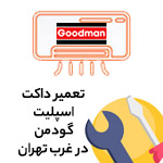 تعمیر داکت اسپلیت گودمن در غرب تهران
