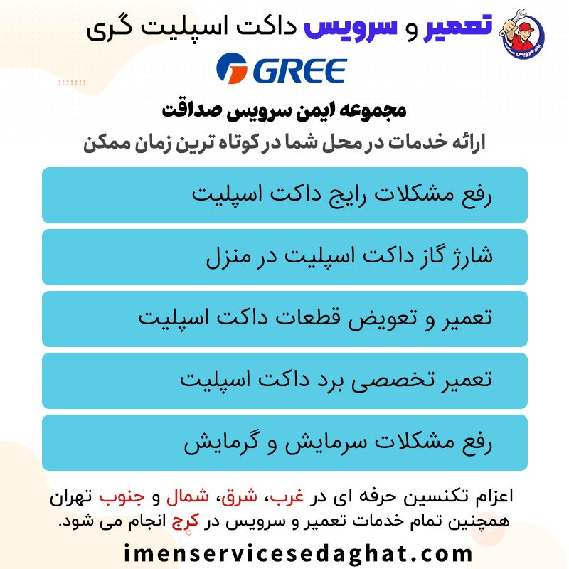 تعمیر داکت اسپلیت گری