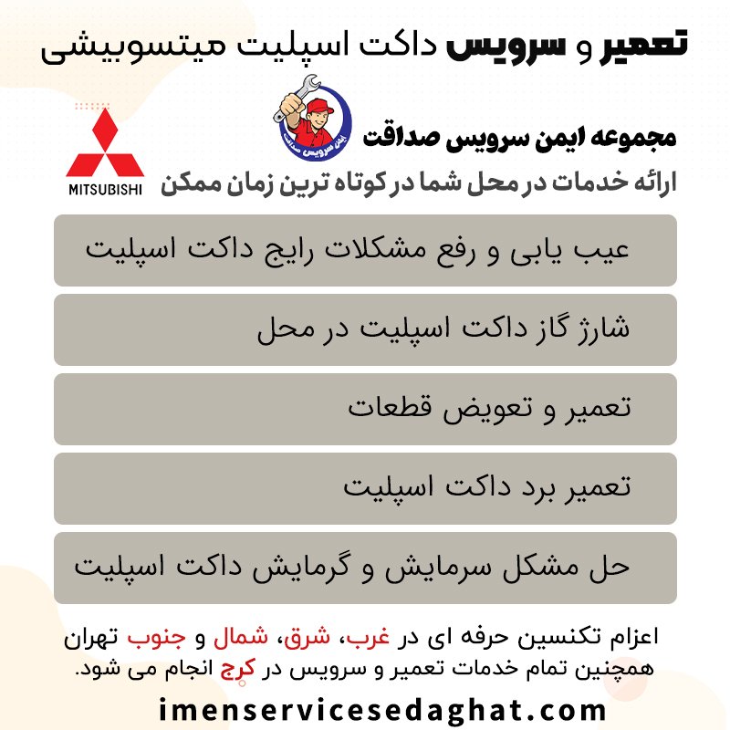 تعمیر داکت اسپلیت میتسوبیشی