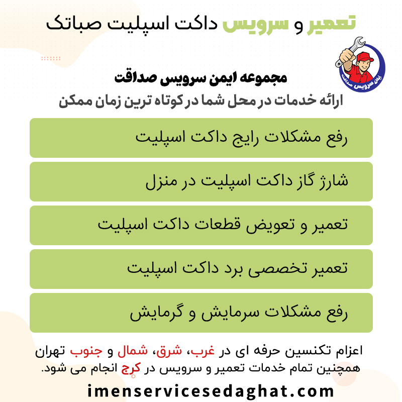 تعمیر داکت اسپلیت صباتک