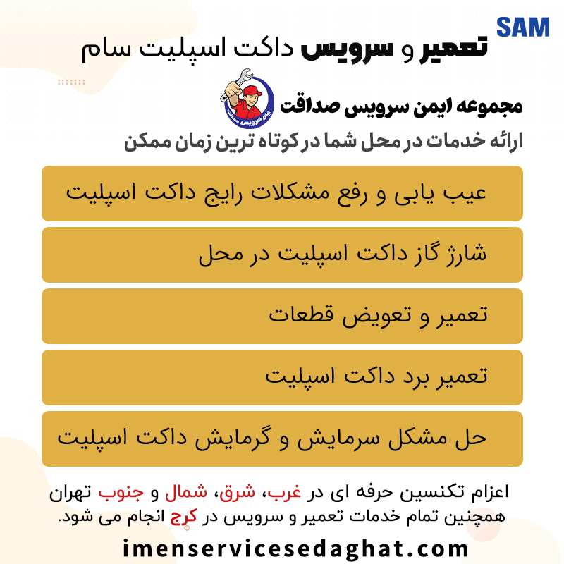 تعمیر داکت اسپلیت سام