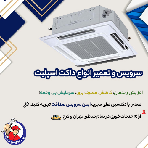 تعمیر داکت اسپلیت در تهران