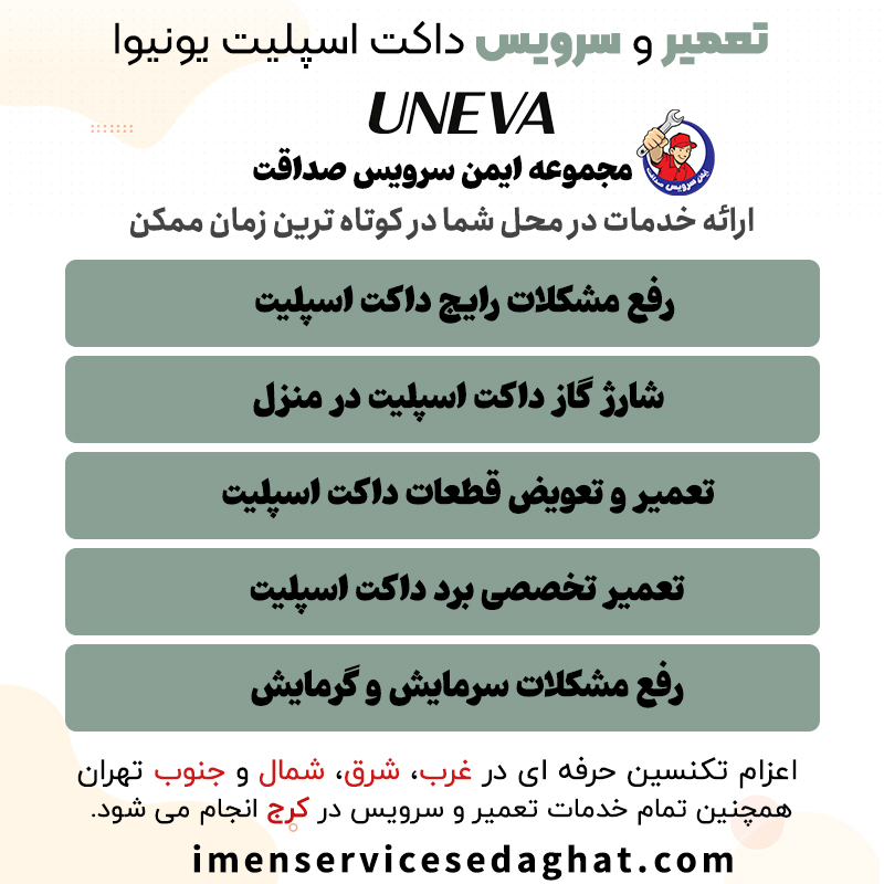 تعمیر داکت اسپلیت یونیوا