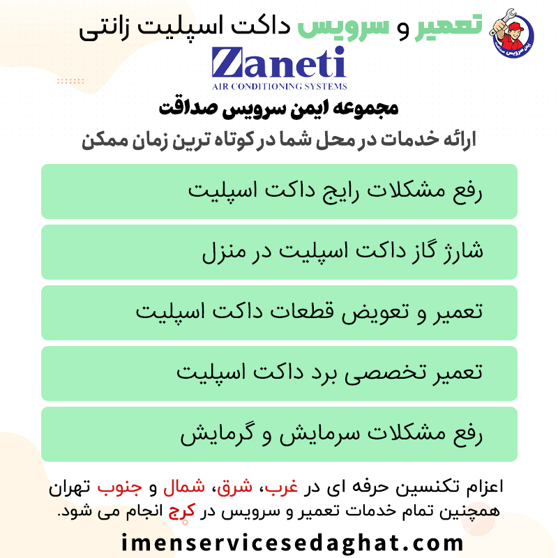 تعمیر داکت اسپلیت زانتی