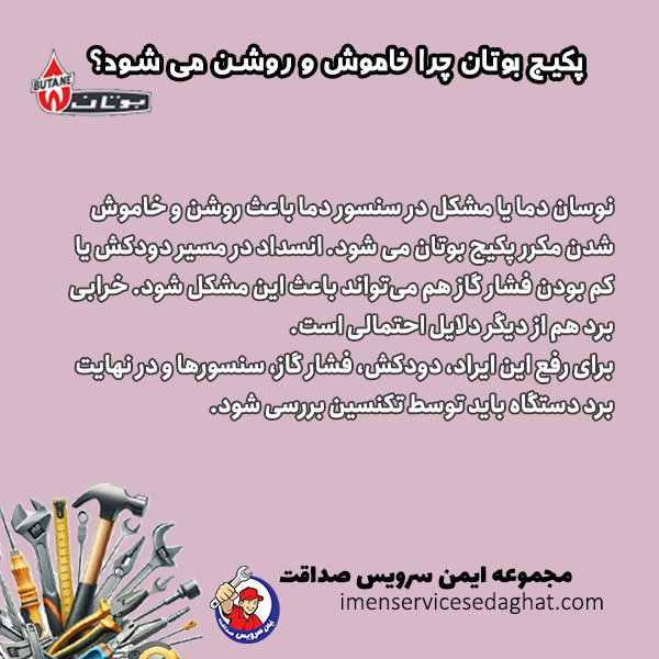 چرا پکیج بوتان خاموش و روشن می شود؟
