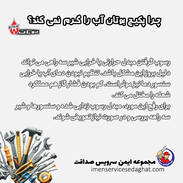 چرا پکیج بوتان آب را گرم نمی کند؟