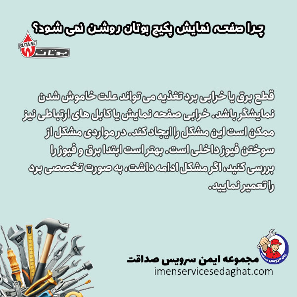 چرا صفحه نمایش پکیج بوتان روشن نمی شود؟