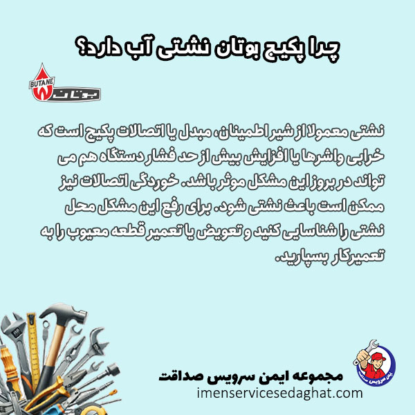 چرا پکیج بوتان نشتی آب دارد؟