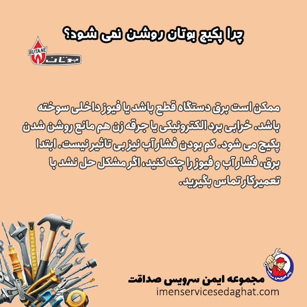 چرا پکیج بوتان روشن نمی شود؟