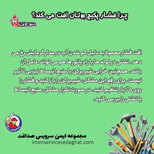 چرا فشار پکیج بوتان افت می کند؟