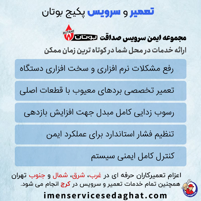 تعمیر تخصصی پکیج بوتان