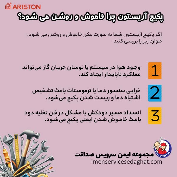 چرا پکیج آریستون خاموش و روشن می شود؟
