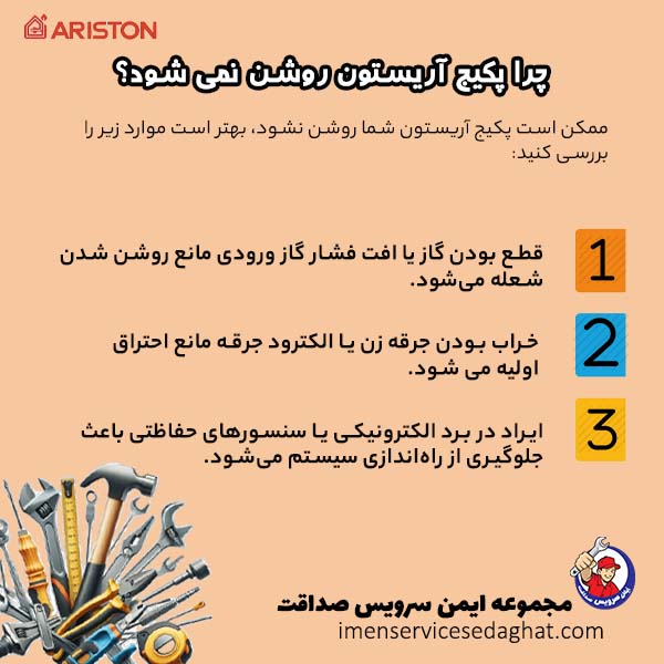 چرا پکیج آریستون روشن نمی شود؟