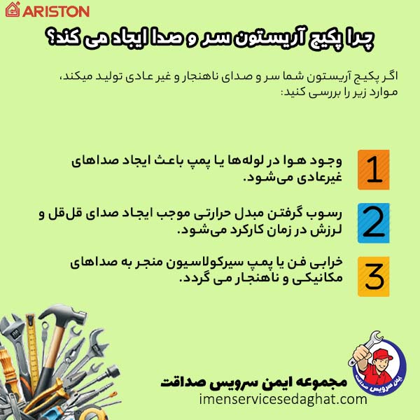 چرا پکیج آریستون صدای بدی تولید می کند؟