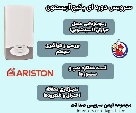 سرویس دوره ای پکیج آریستون
